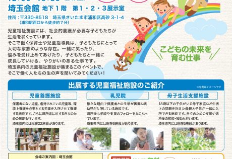 3/26（火）埼玉県「児童福祉施設 職員採用 合同説明会」開催！