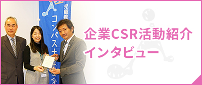 企業CSR活動紹介インタビュー