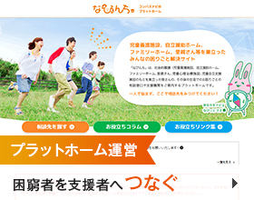 プラットホーム運営　困窮者を支援者へつなぐ