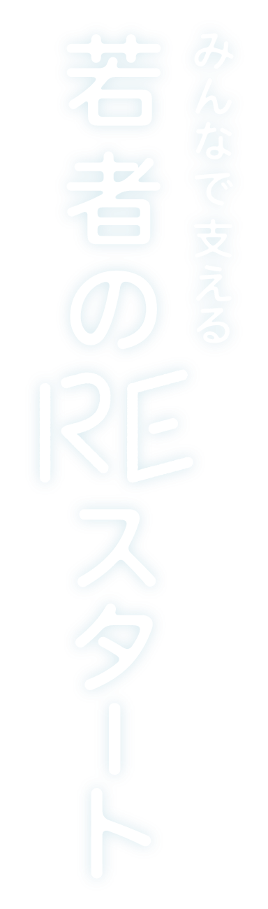 みんなで支える若者のREスタート