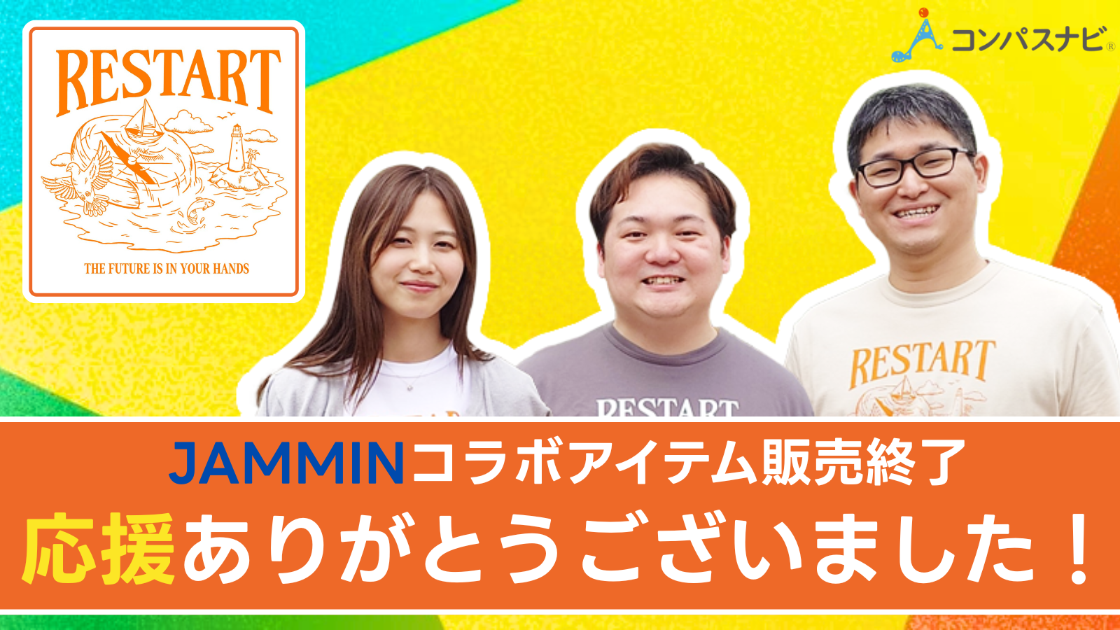 【お知らせ】 「JAMMIN」チャリティーコラボグッズ販売、応援ありがとうございました！