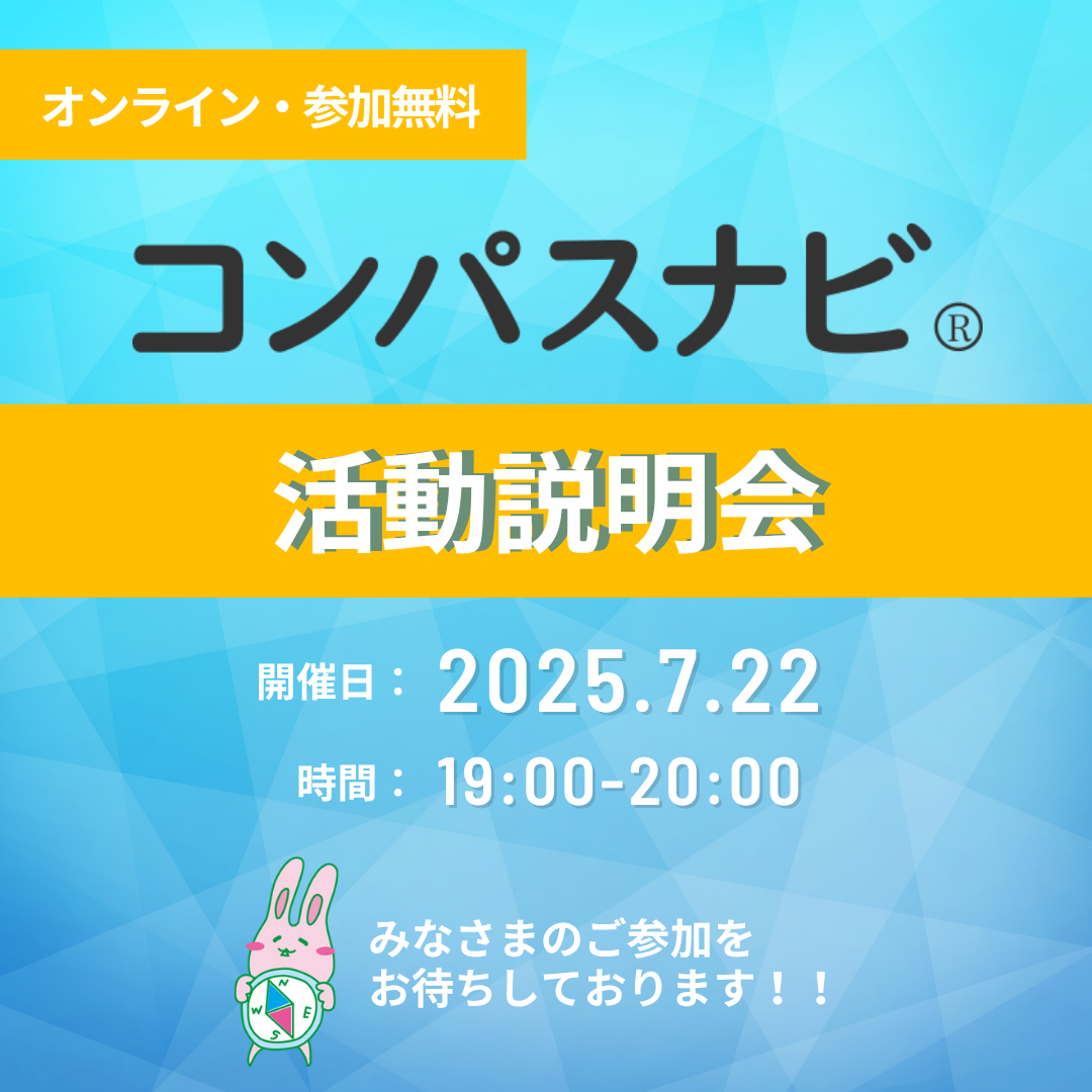 オンライン活動説明会のお知らせ