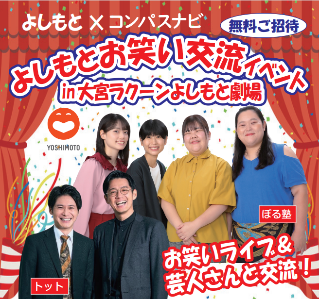 【レポート】よしもとお笑い交流イベントを開催しました