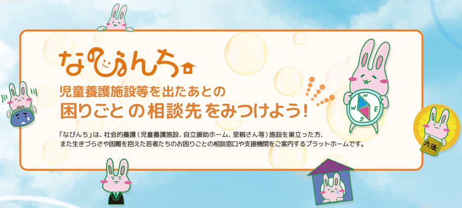 【コラム】若者たちがつくる「なびんち」　―当事者の声で生まれた支援のプラットフォーム