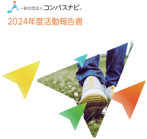 【お知らせ】2024年度活動報告書を公開しました。