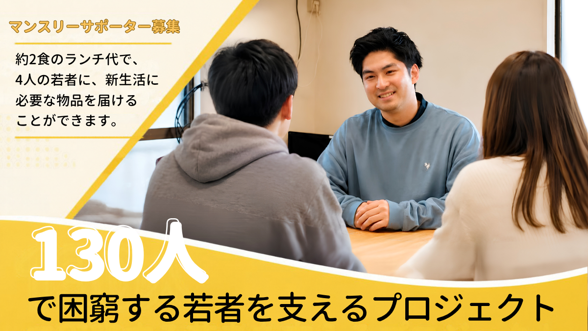 「130人で若者を支えるプロジェクト」を開始しました！
