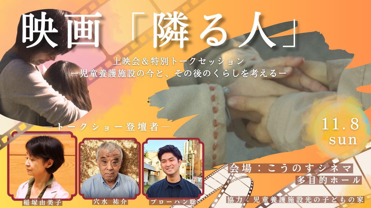 映画『隣る人』自主上映会 ＆ トークセッションのお知らせ