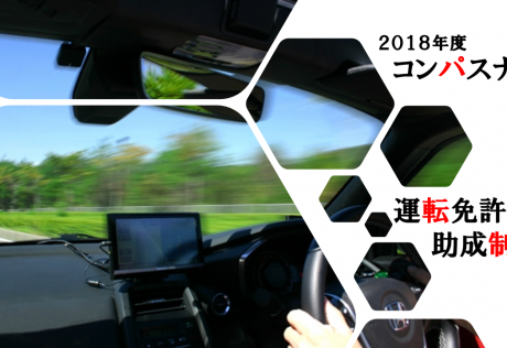 2018年度コンパスナビ運転免許取得助成制度のお知らせ