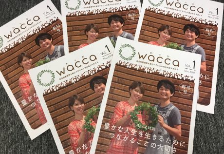 社会的養護に関する雑誌「wacca」を創刊しました！