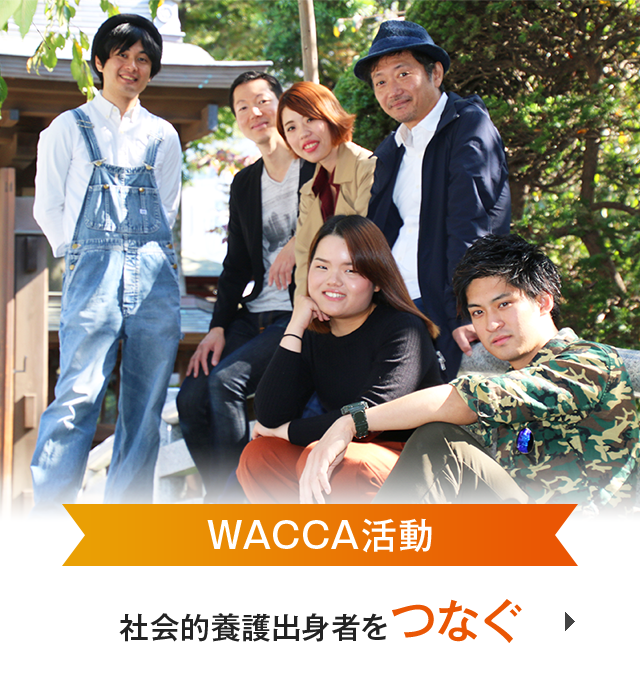 WACCA活動