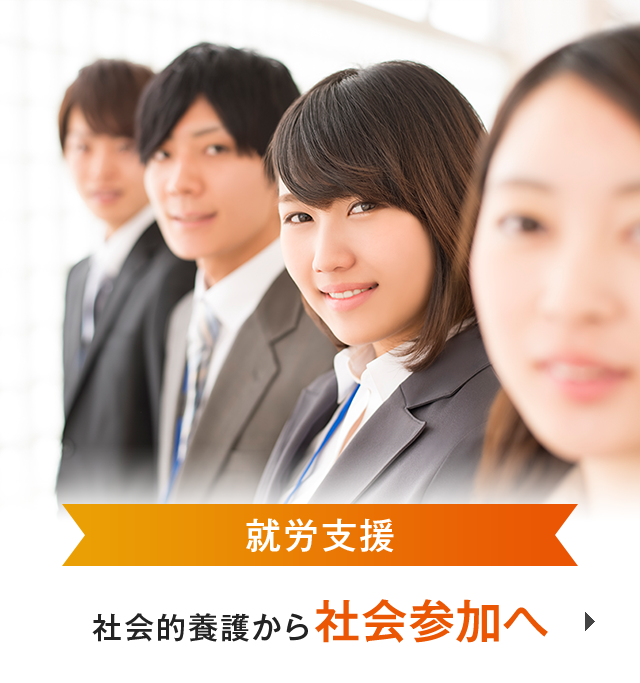 就労支援
