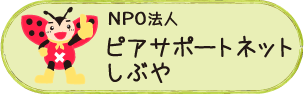 【なびんちレポート】#6 東京都「特定非営利活動法人　ピアサポートネットしぶや」