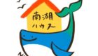 【なびんちレポート】#8 神奈川県「南湖ハウス」