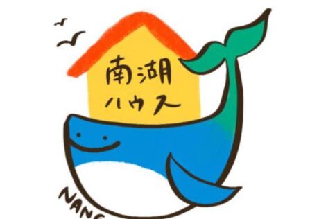 【なびんちレポート】#8 神奈川県「南湖ハウス」