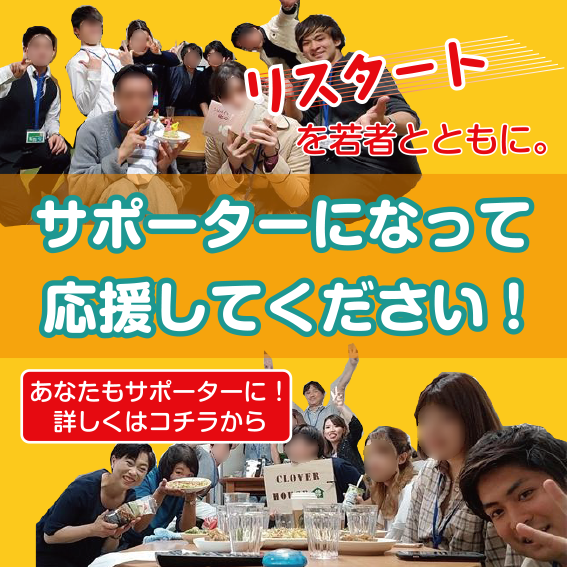 リスタートを若者とともに。サポーターになって応援してください！あなたもサポーターに！ 詳しくはコチラから