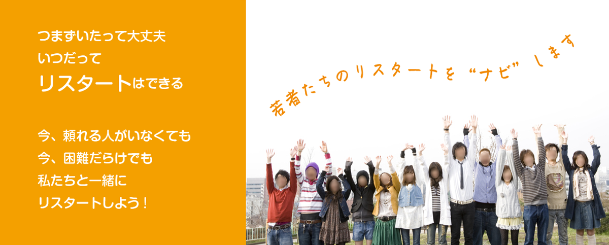 若者たちのリスタートを”ナビ”します つまずいたって大丈夫いつだってリスタートはできる