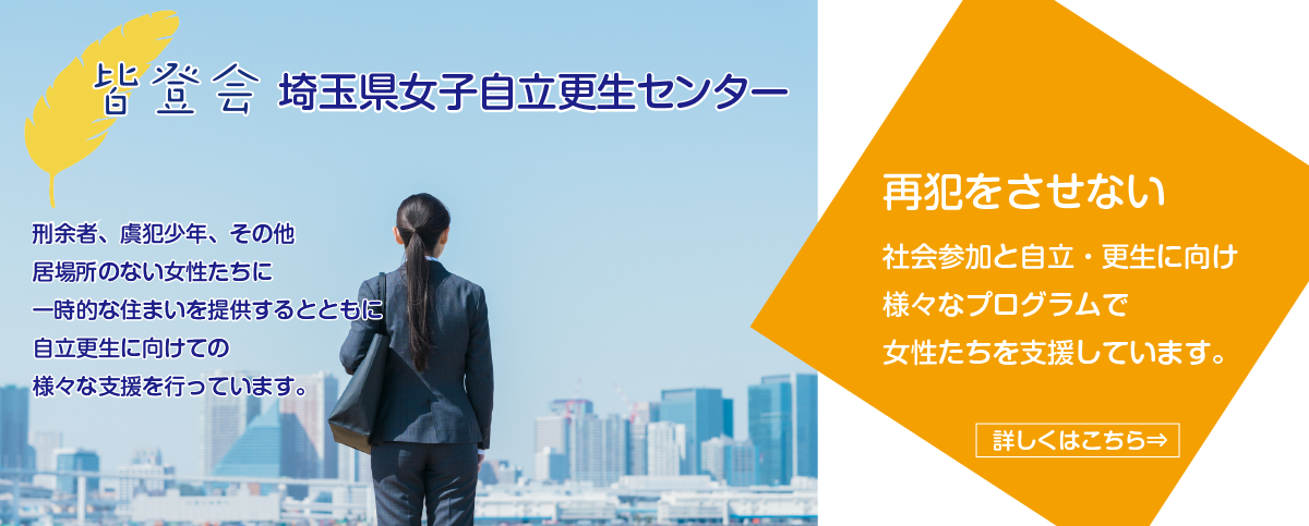 皆登会 埼玉県女子自立更生センター