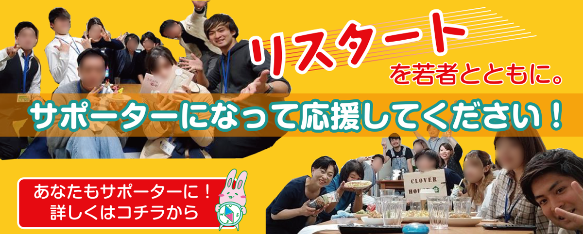 リスタートを若者とともに。サポーターになって応援してください！あなたもサポーターに！ 詳しくはコチラから