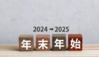 【お知らせ】年末年始の運営について